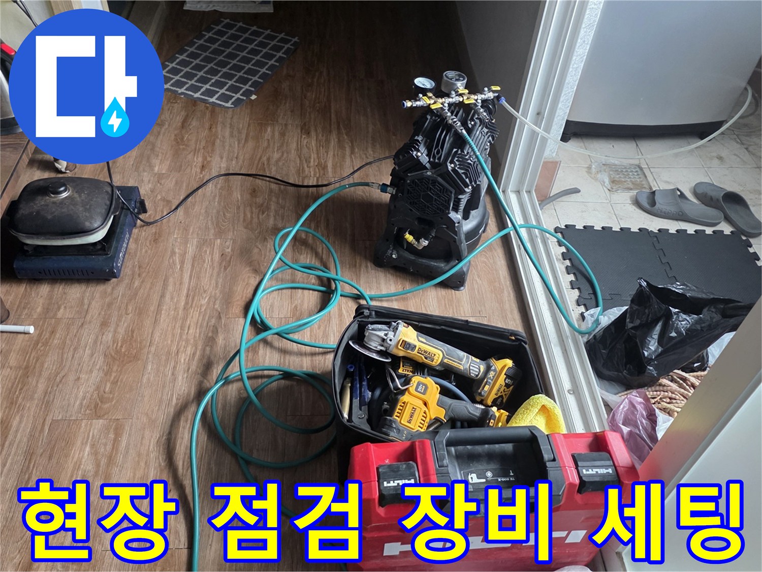 누수 탐지를 위해 준비된 청음 탐지기와 공구함 모습입니다.