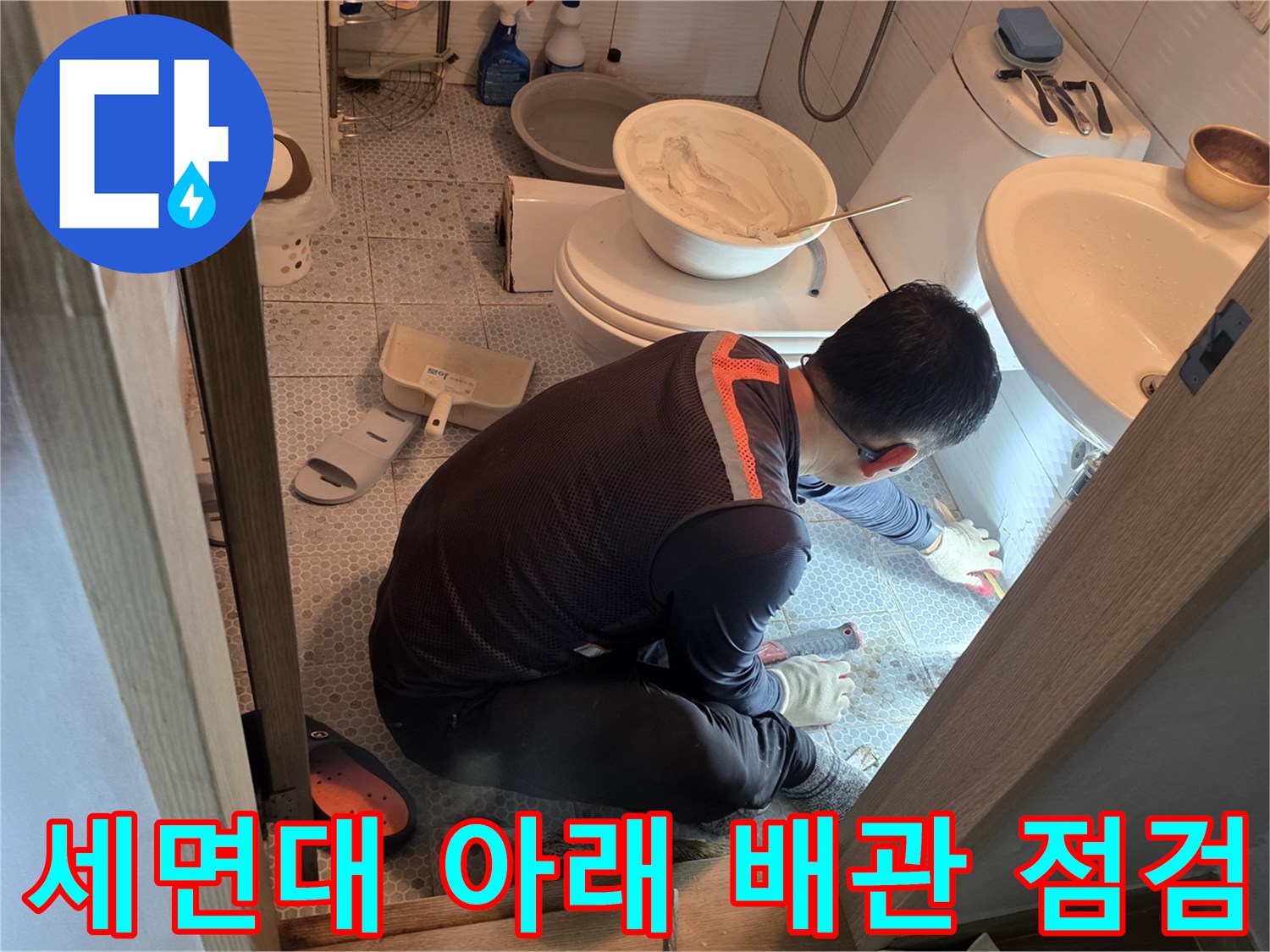 동두천 생연동 현장의 세면대 하부 배관 상태 확인 작업