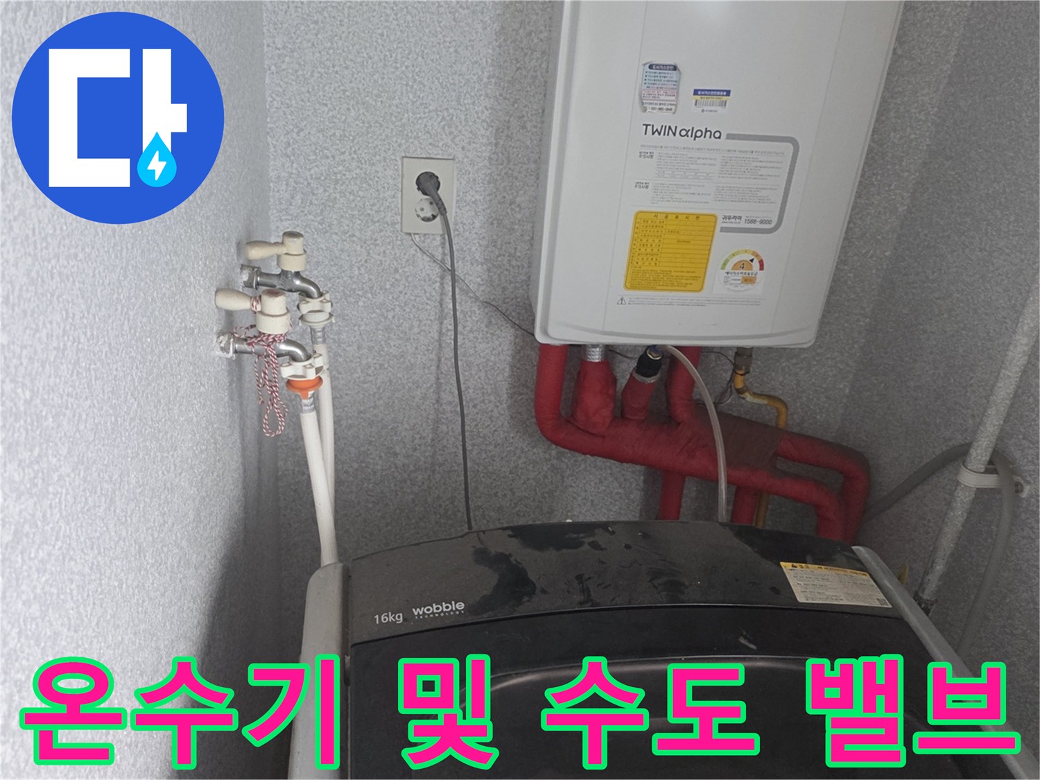 벽면에 설치된 온수기와 연결된 다수의 급수 밸브 모습