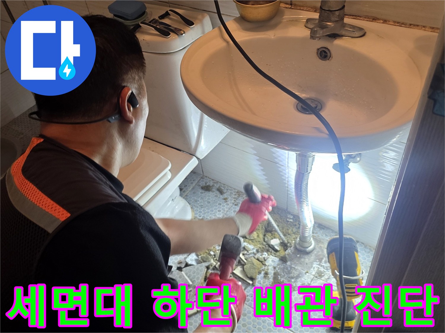 세면대-하단-배관-연결부-누수-진단-현장