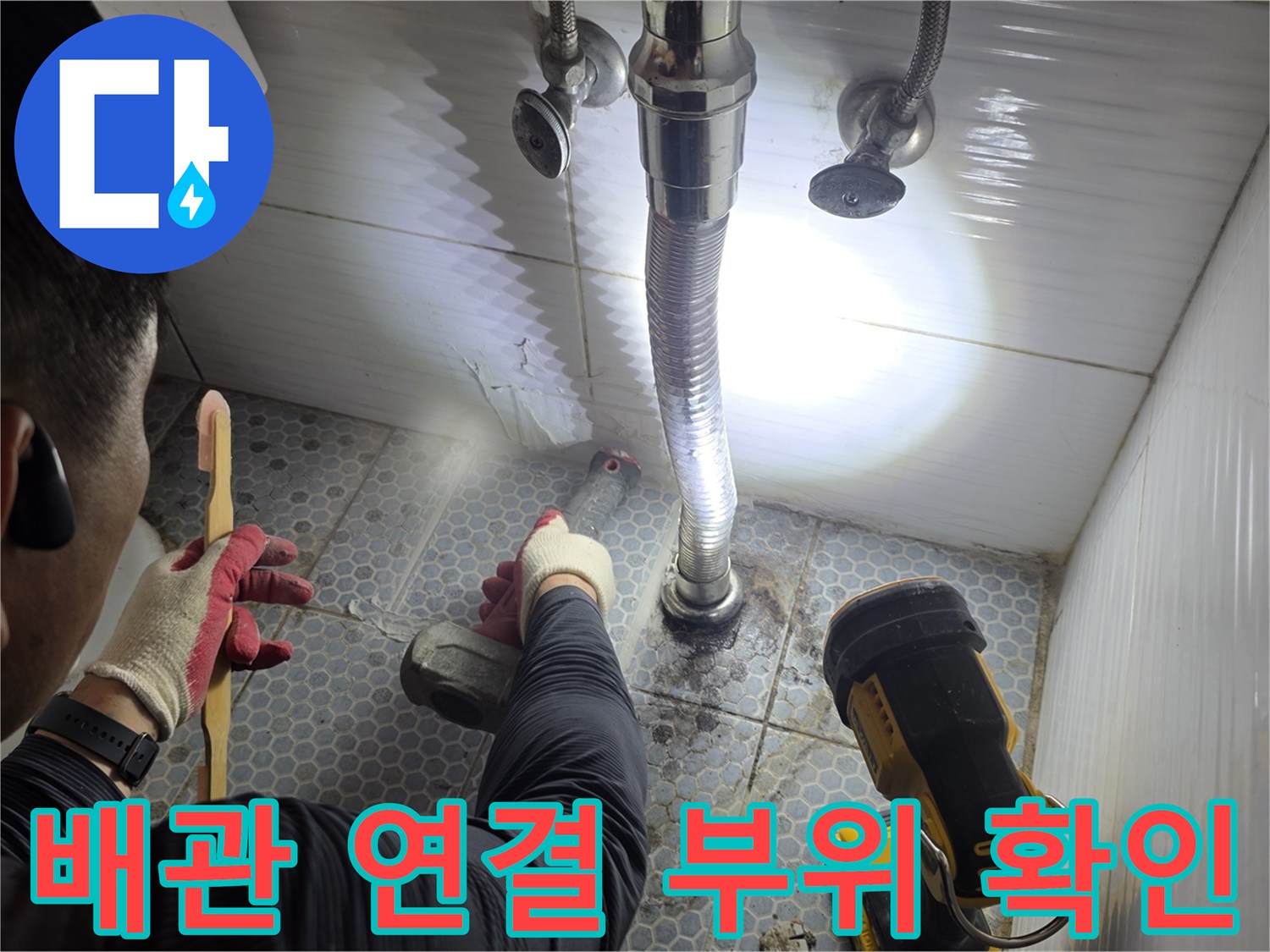 세면대 하단 부품 - 누수 지점 추적을 위한 정밀 점검