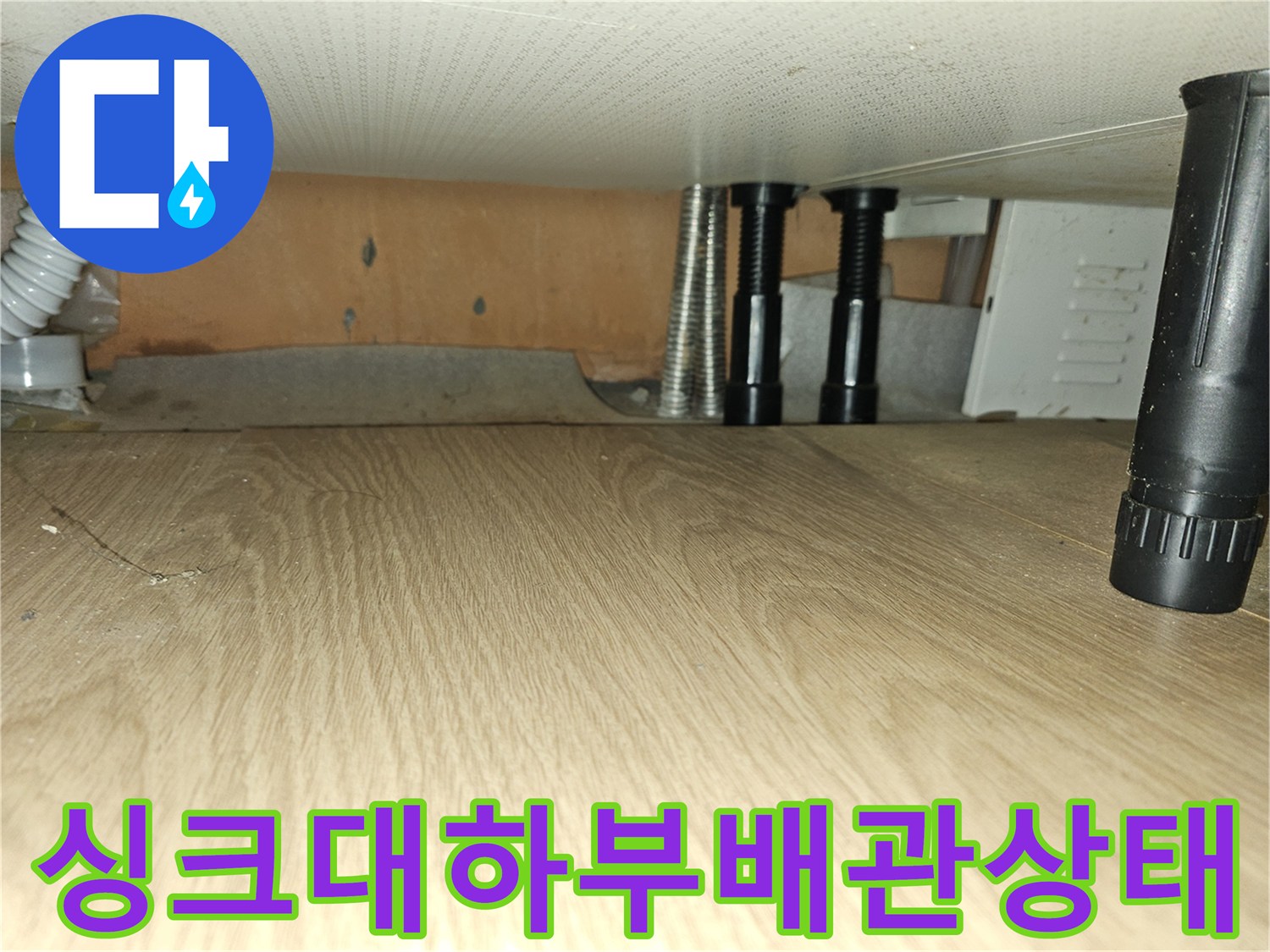 싱크대-하부-배관-연결-부위-육안-검사-장면