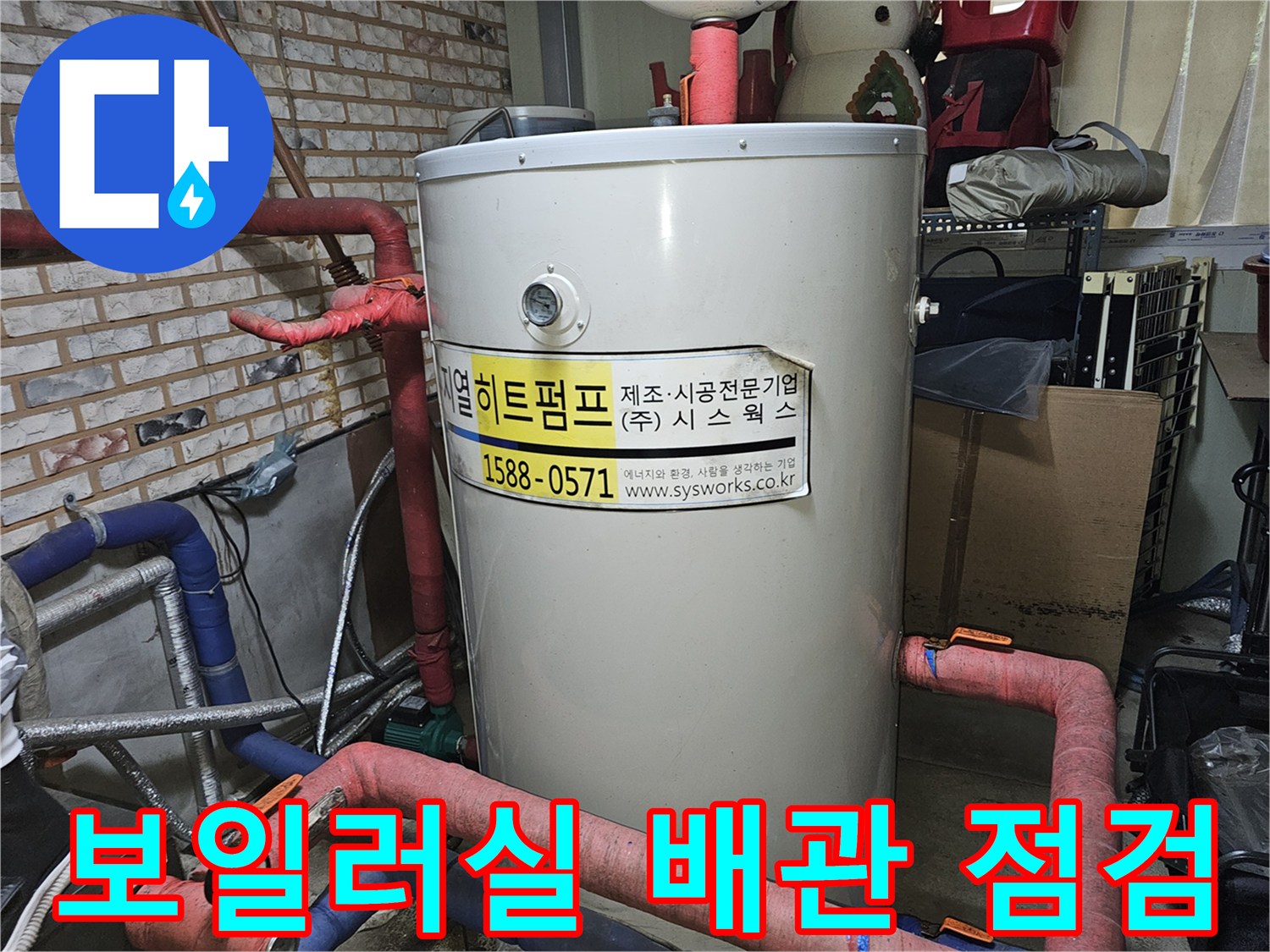 포천 소흘읍 보일러실 내 붉은색 보온재가 감겨진 복잡한 배관 연결 상태