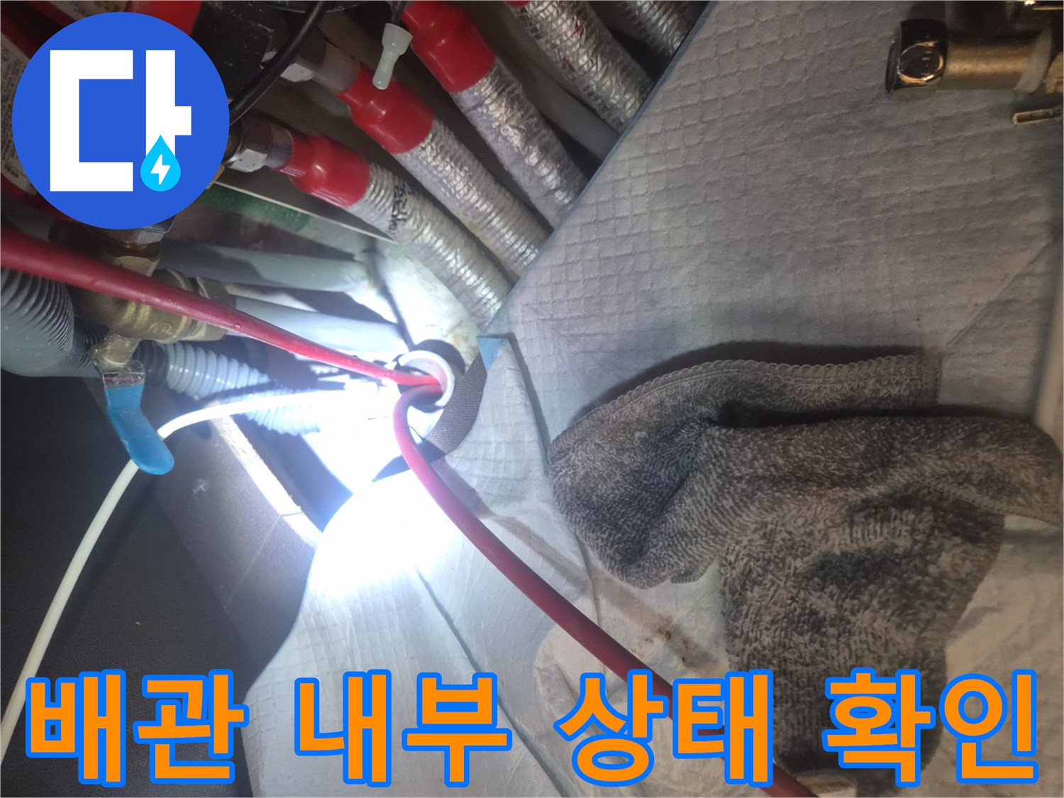 분당 백현동 현장에서 배관의 막힘 정도를 파악하기 위해 내시경을 넣는 장면입니다.