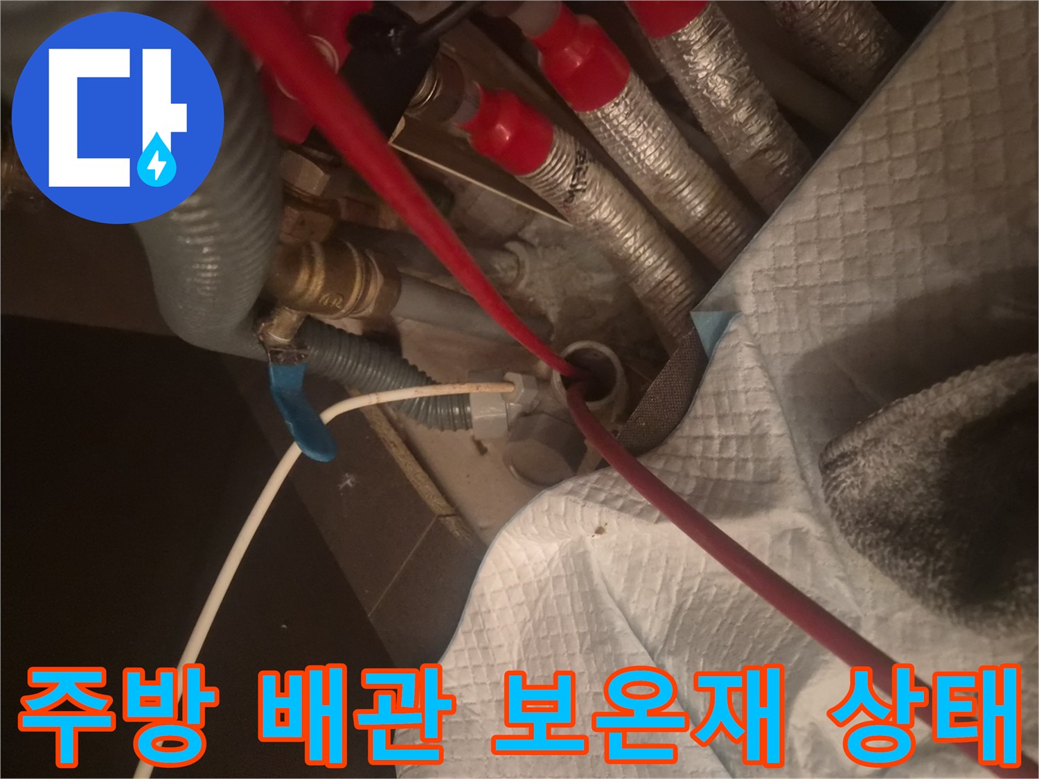 은박 보온재로 마감된 싱크대 하부 배관 및 연결 부위 모습