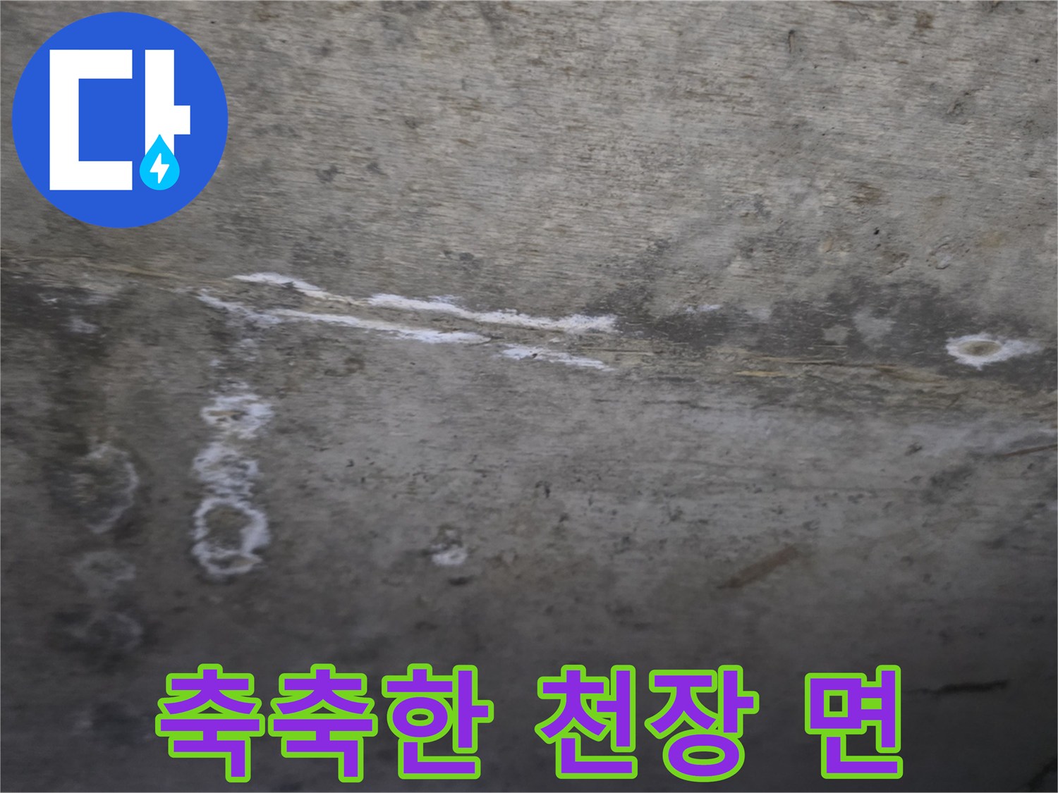 천장-콘크리트-누수-흔적-상세
