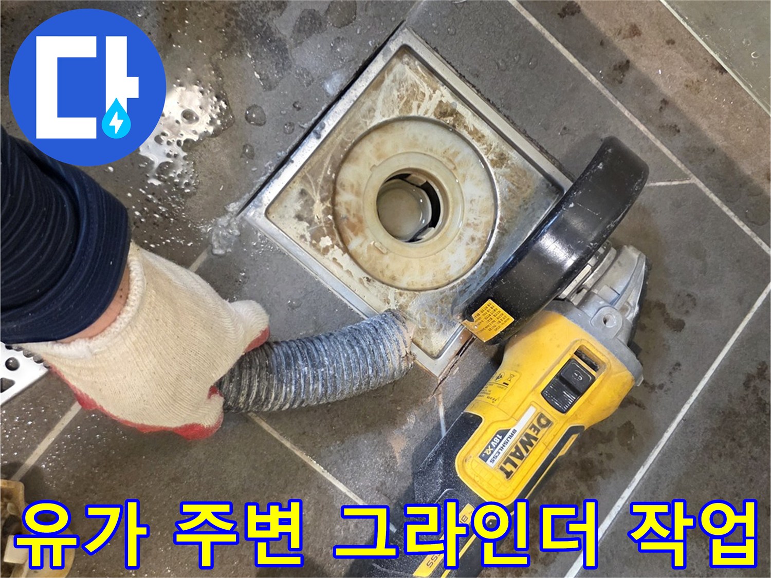 화장실-배수구-유가-주변-그라인더-철거-작업