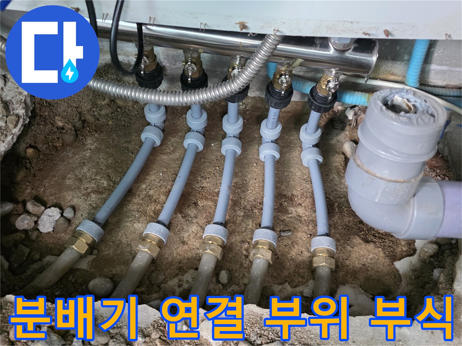 금속재질의 낡은 분배기와 연결된 주름관 및 하수관