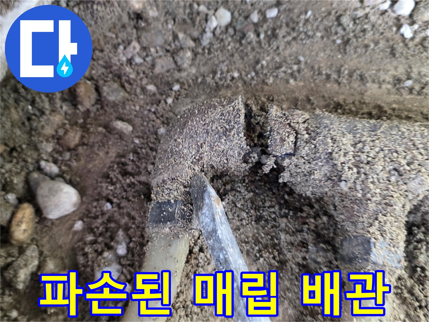 매립된 배관-심한 부식으로 파손된 분배기 구간