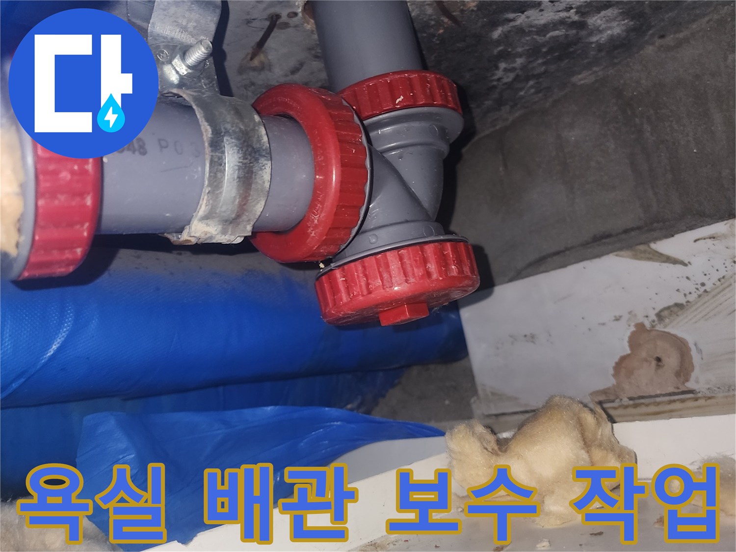 양천구 욕실-하수관-연결부-배관-교체-현장
