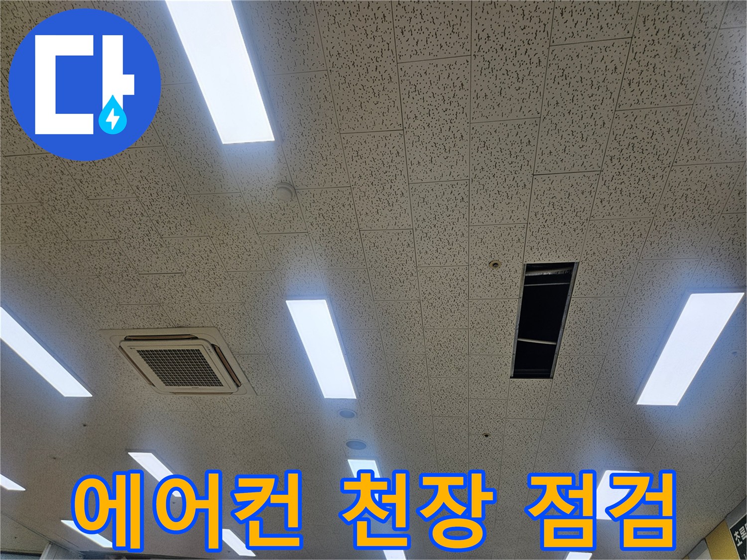김포 장기동 태권도장-천장형 에어컨 내부 점검을 위해 개방된 텍스 상태