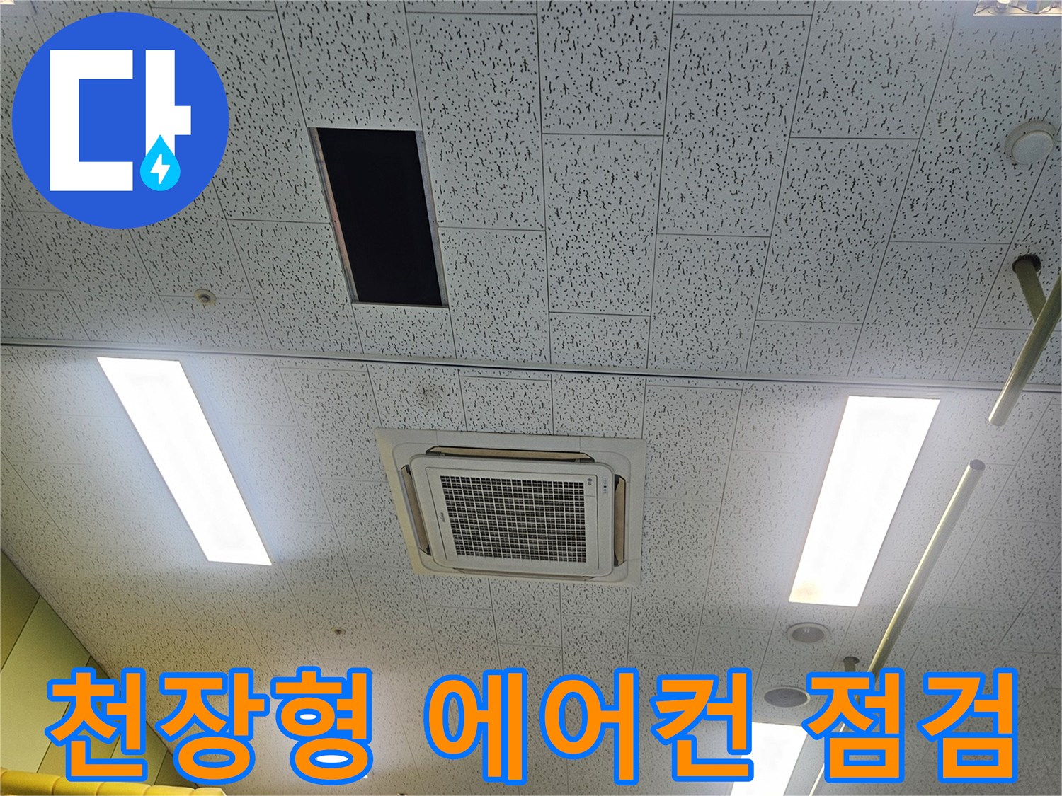 김포 장기동-태권도장-천장형-에어컨-배관-상태-확인