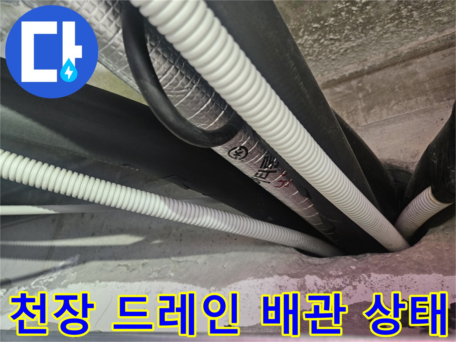 복잡하게 얽힌 에어컨 드레인 호스와 단열재 마감 부위