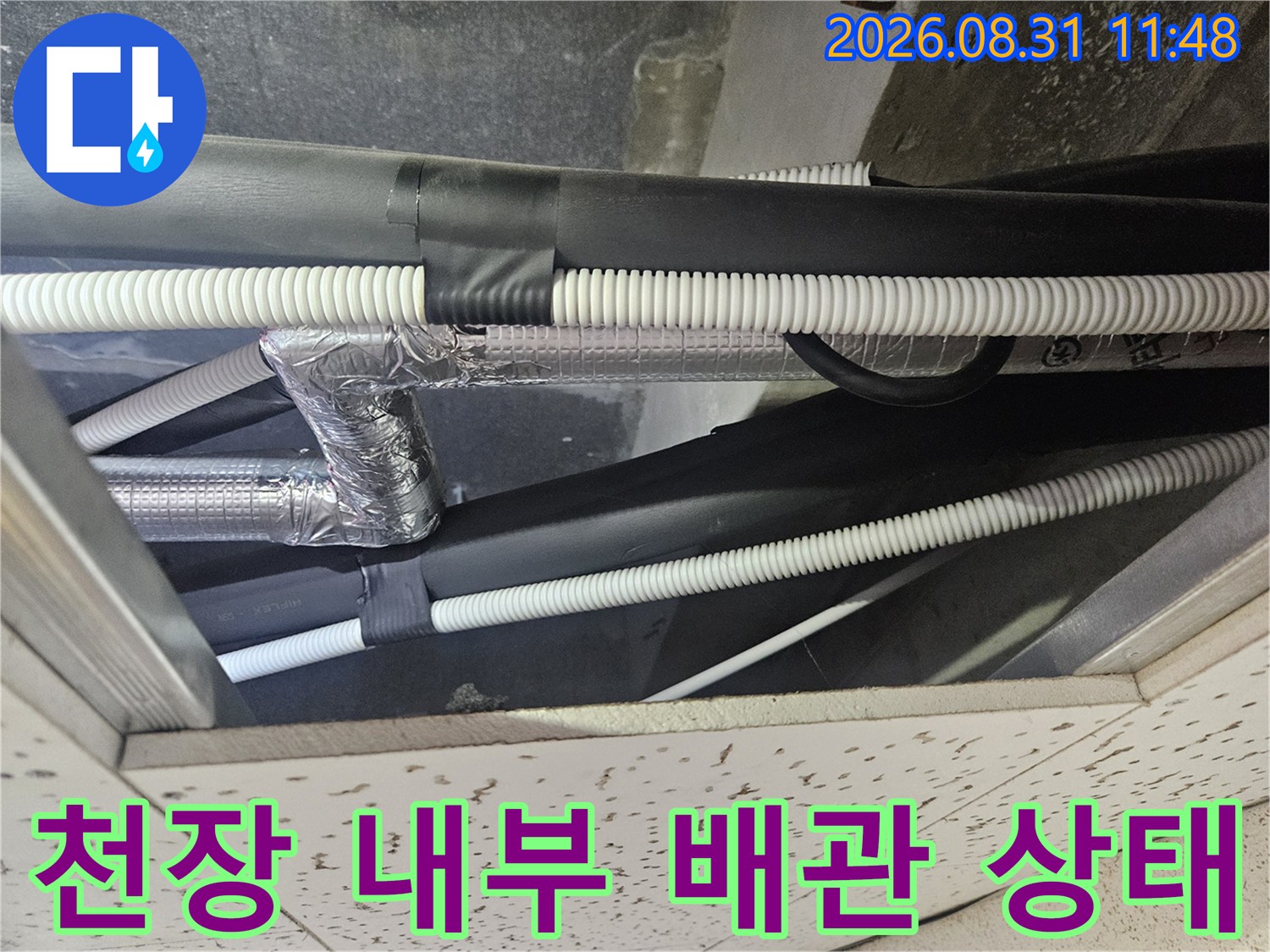 복잡하게 연결된 천장 에어컨 드레인 배관과 보온 마감재 부위
