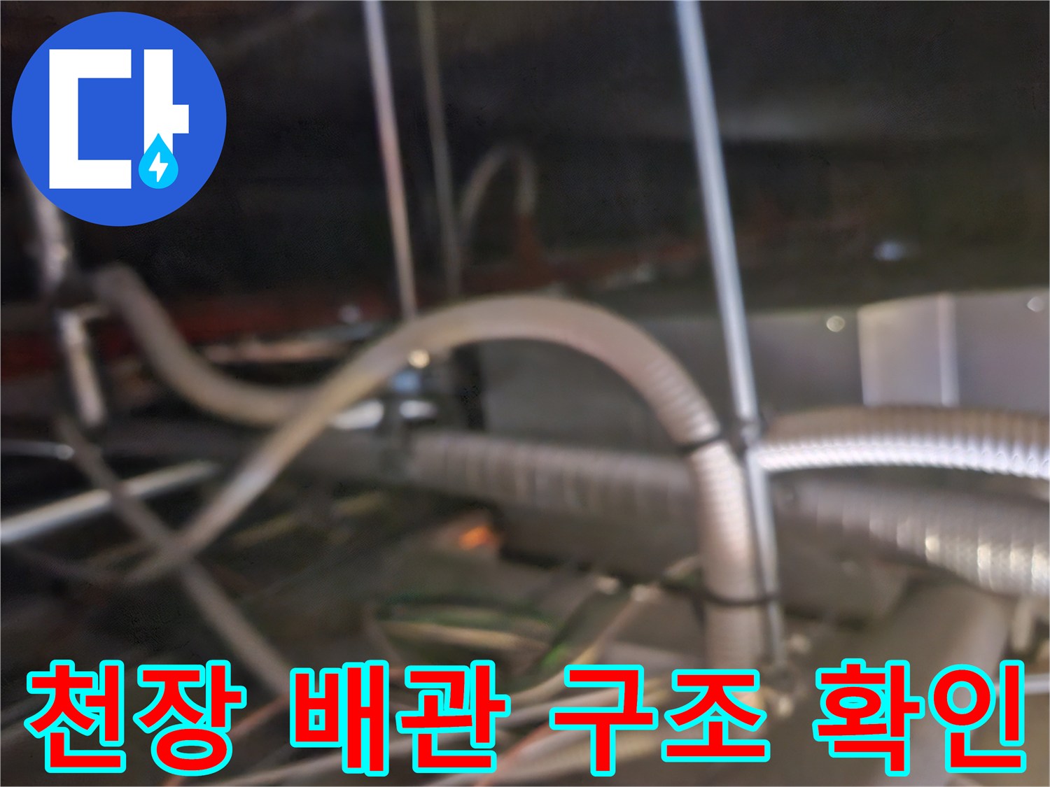 복잡하게 연결된 천장 에어컨 배수 호스 및 드레인 라인