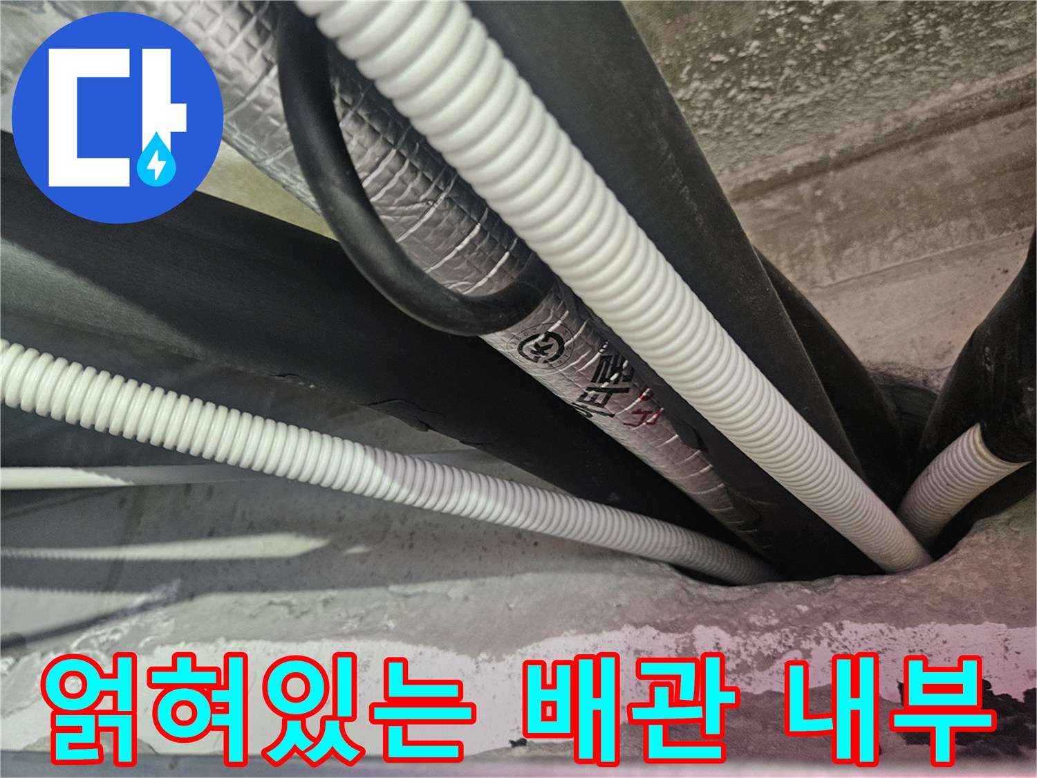 천장 내부-에어컨 드레인 호스와 검은색 배관의 복잡한 연결 상태