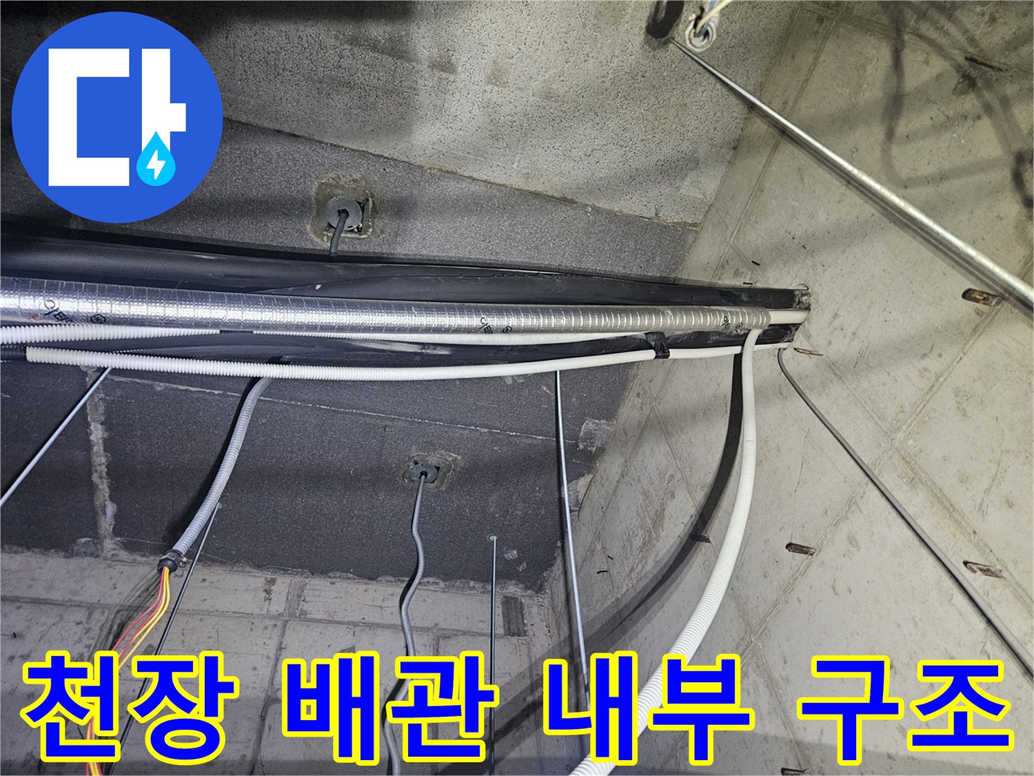 천장 텍스 안쪽-복잡하게 연결된 에어컨 드레인 배관과 전선들