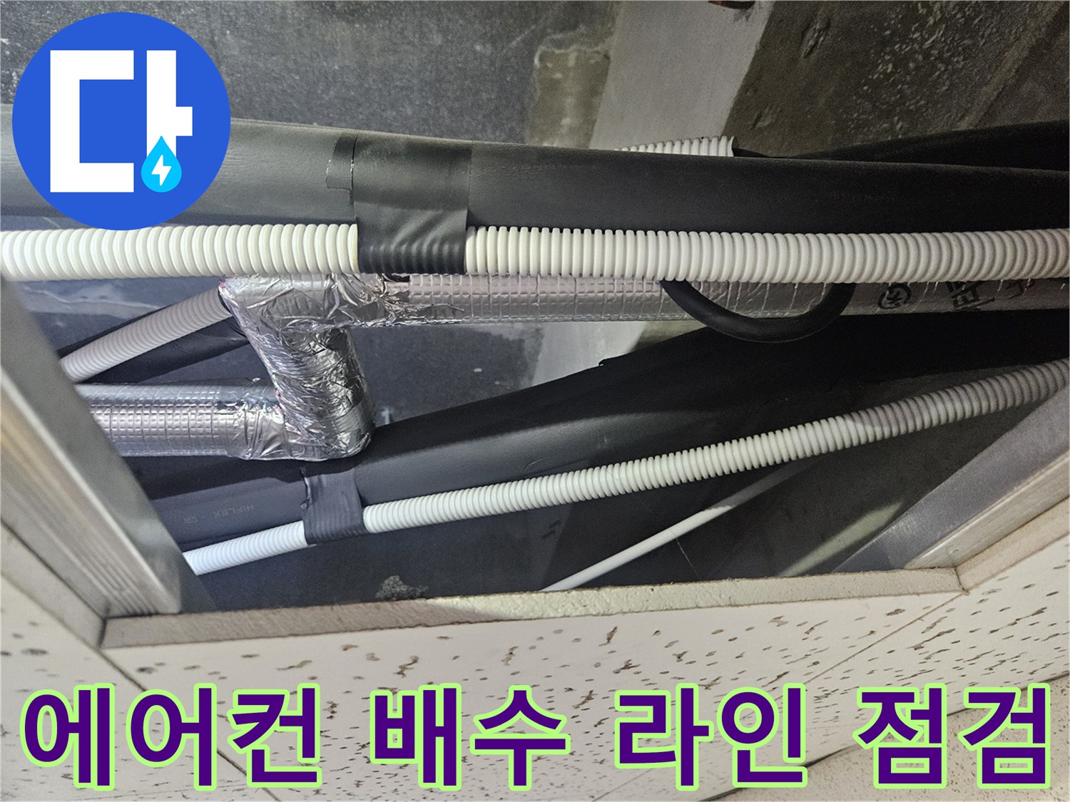 천장-텍스-안쪽의-에어컨-드레인-배관과-보온재-상태