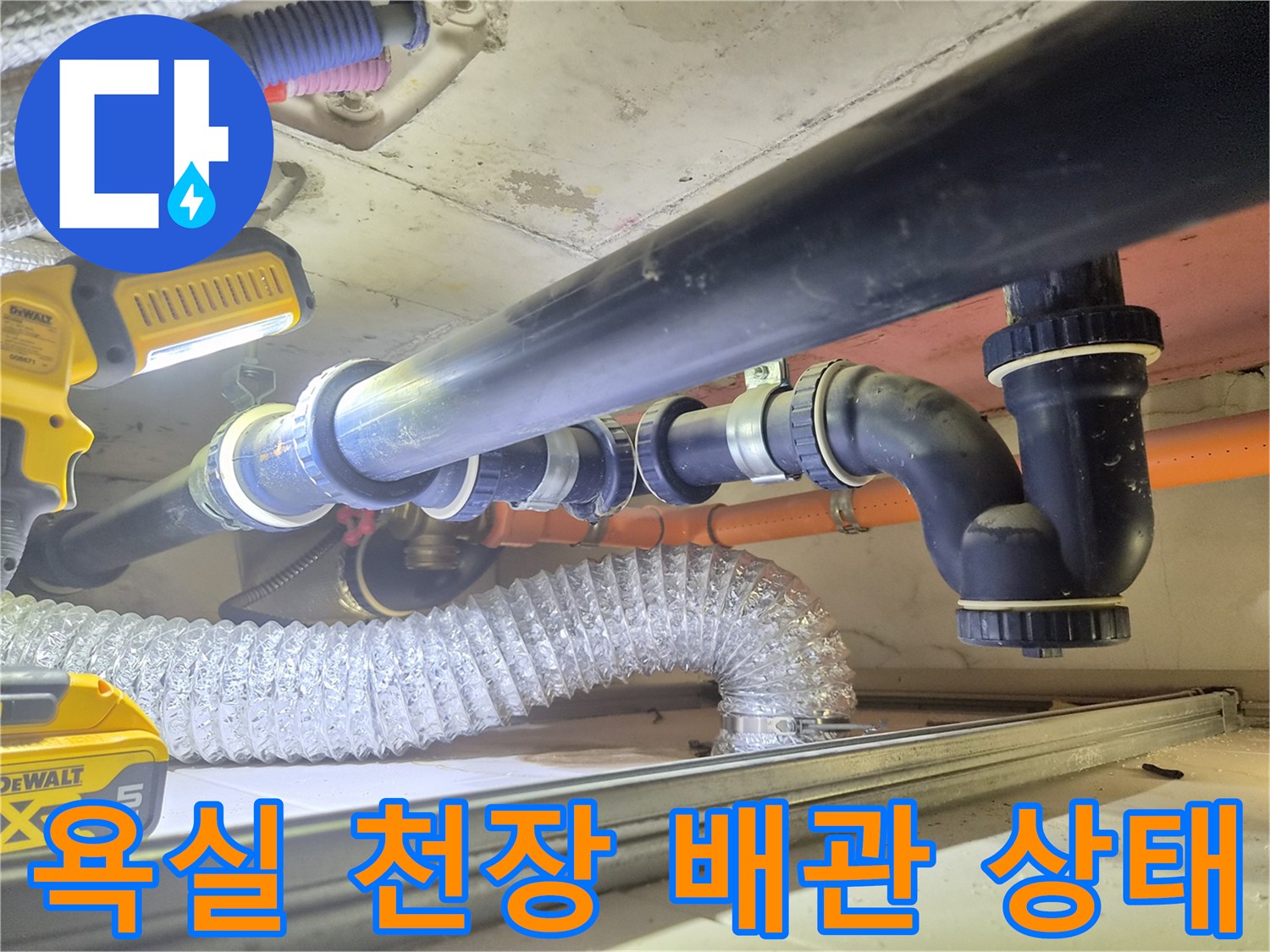 강서구 아파트-욕실 천장 내부의 배관 및 연결 부위 점검 사진