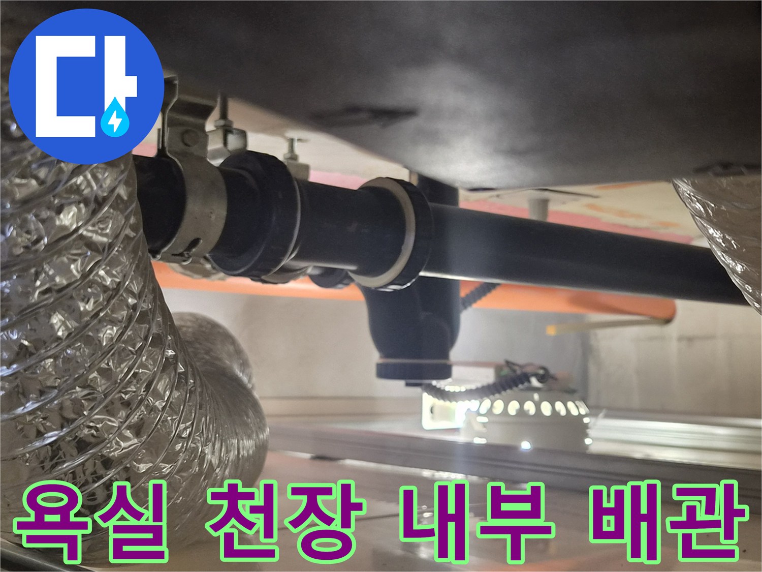 욕실 천장 구조와 연결된 검은색 배수용 부속품