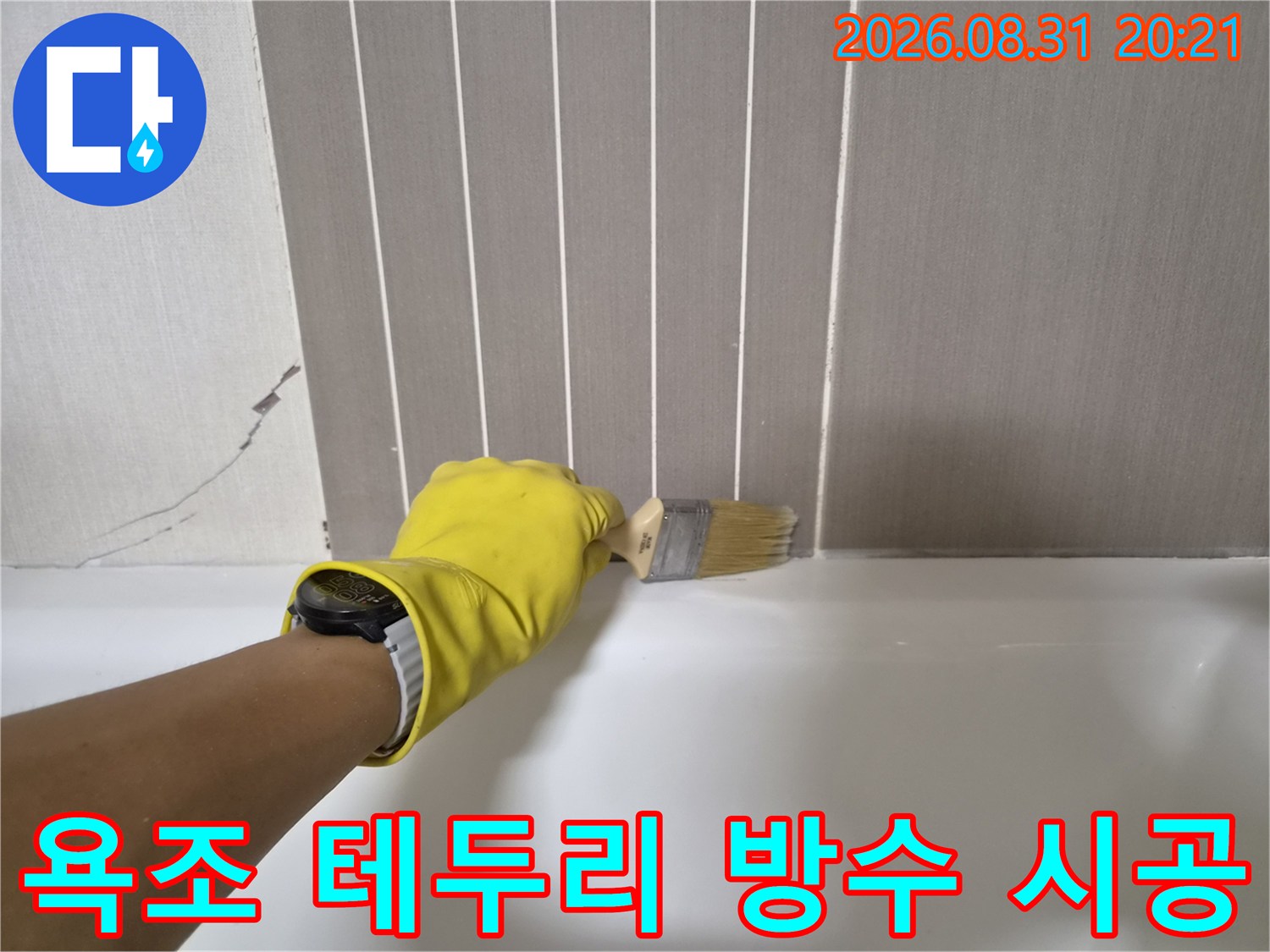 브러쉬를 사용하여 욕조 가장자리에 마감재를 바르는 장면