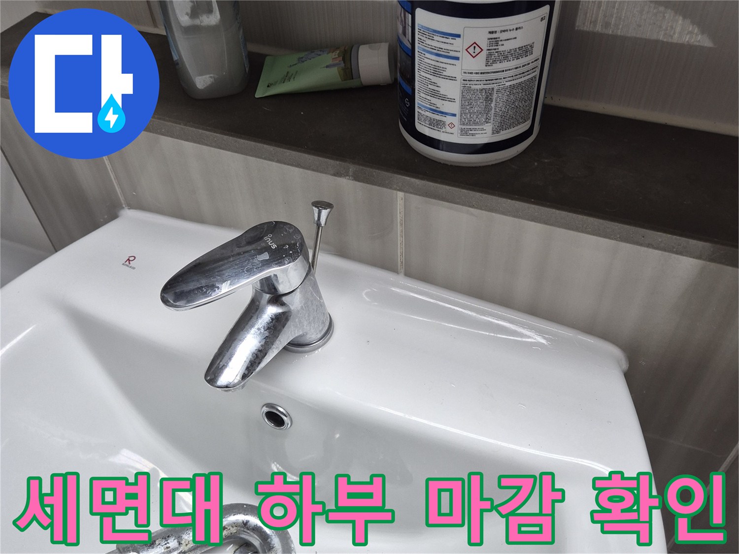 욕실 세면대 수전 부위와 주변 타일 상태 촬영