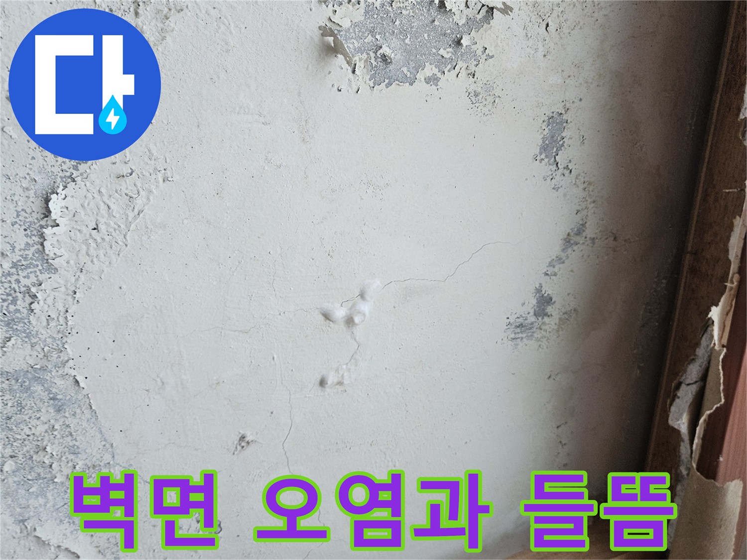 물샘-흔적으로-얼룩지고-벗겨진-벽면-상태