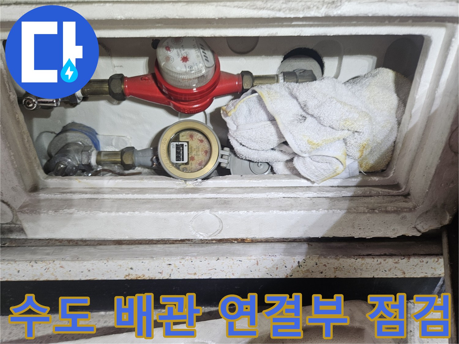 수도 계량기와 밸브-배관 연결 부위의 습기 상태를 보여주는 이미지