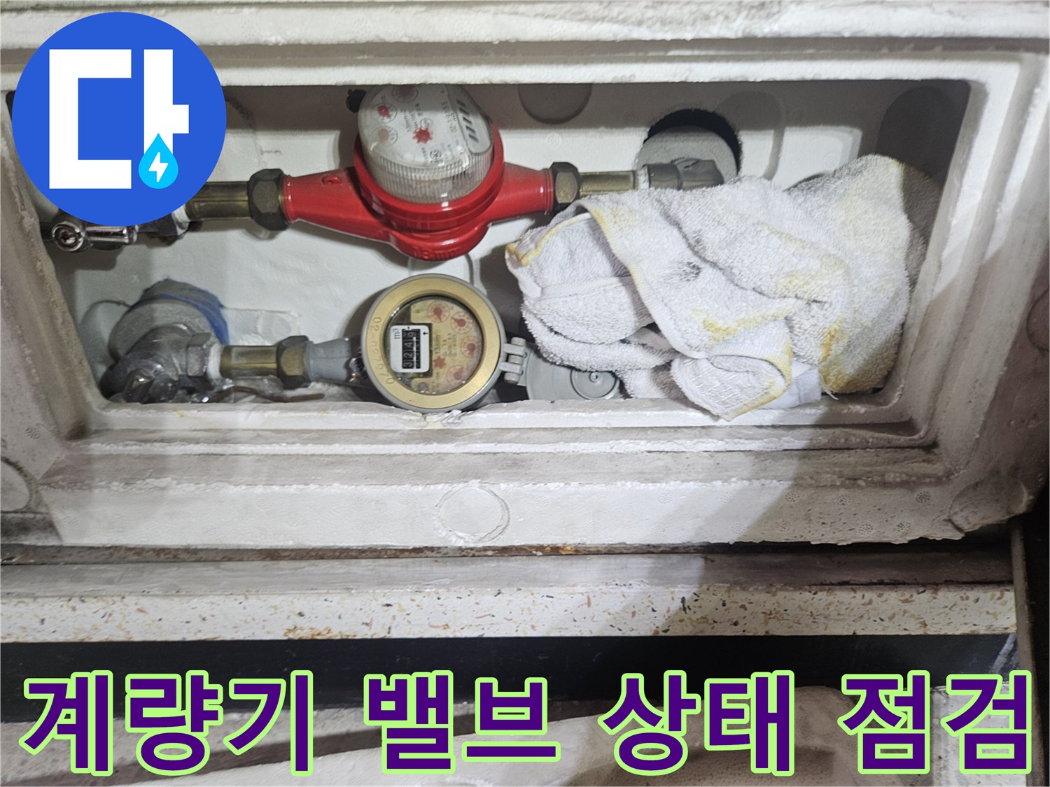 수도 계량기와 붉은색 밸브-배관 연결 부위의 누수 진단 사진