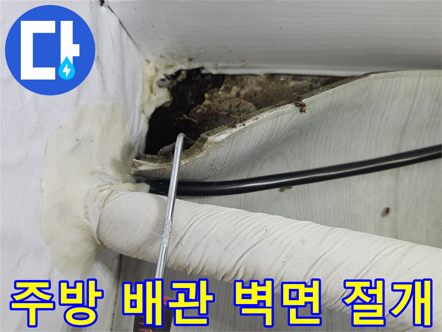싱크대 하부장 내부-벽면 절개 부위의 곰팡이와 습기 상태