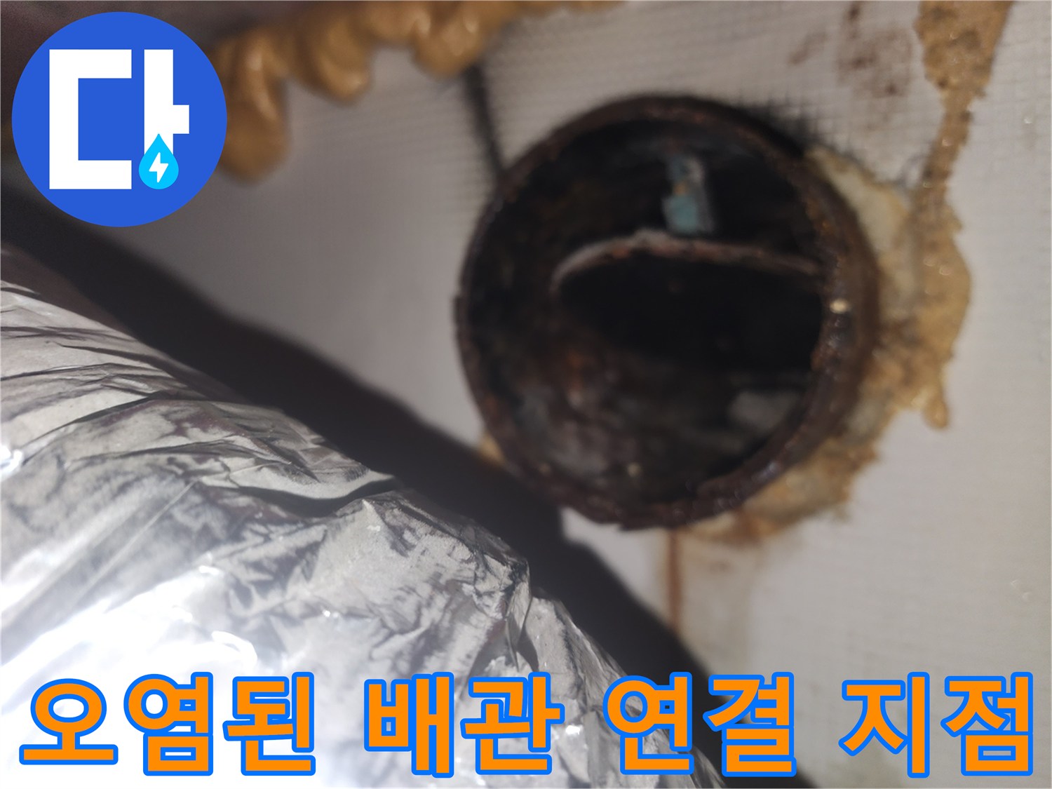 배관-연결-부위의-습기-및-오염-상태-사진