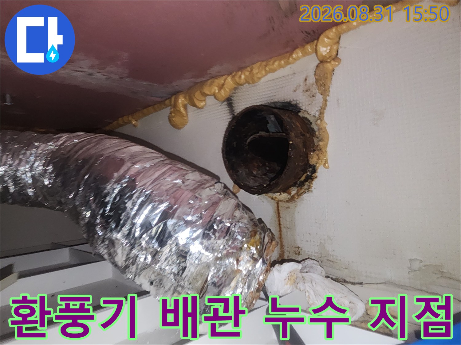 용인 수지구 아파트 환풍기 주변의 젖은 배관과 천장 마감재 상태