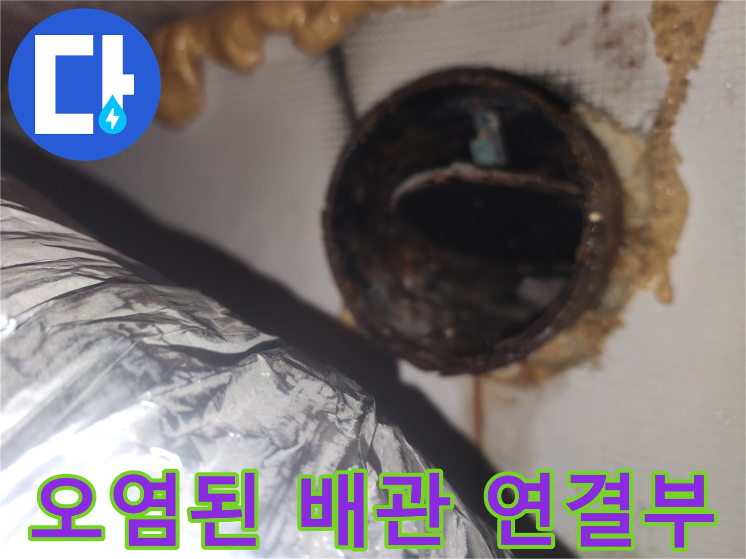천장-타공-부위의-오염된-배관-연결-상태