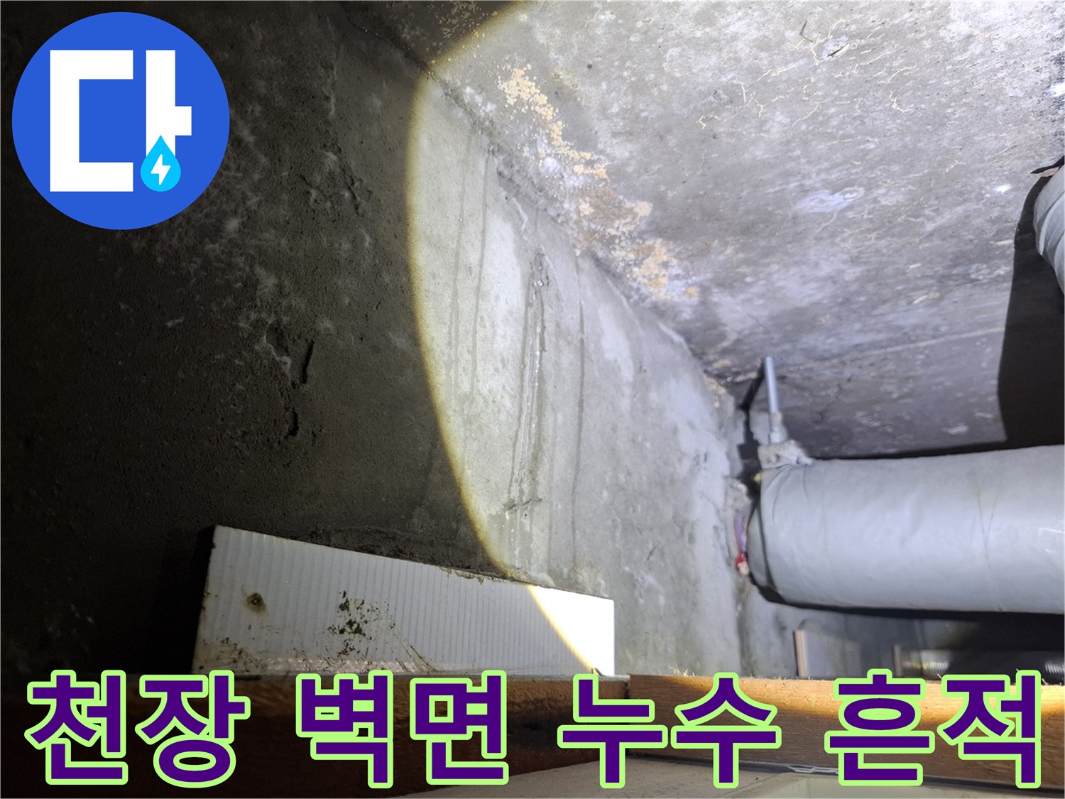 남양주 화도읍 현장의 천장과 벽면 물샘 변색 상태