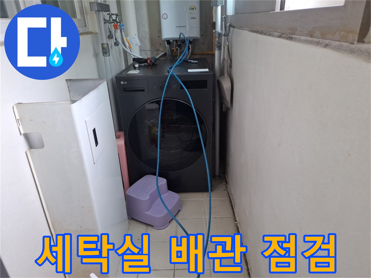 세탁기 위 보일러와 연결된 수도 배관 상태 확인