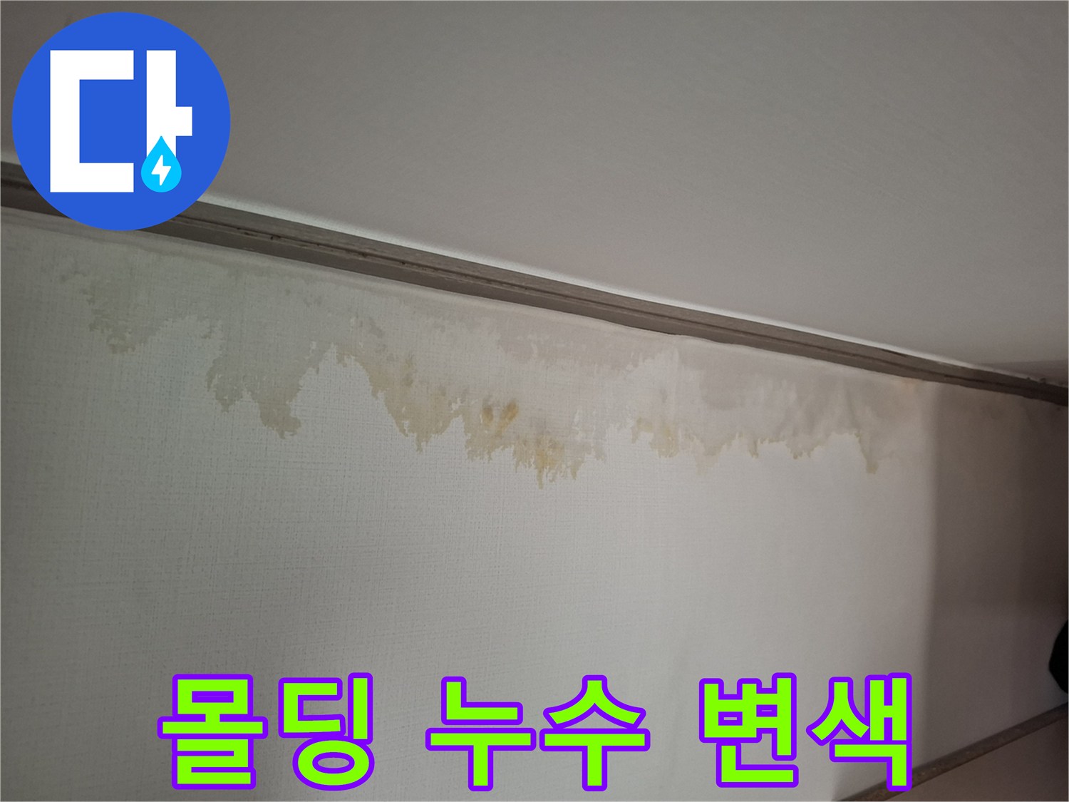 천장 몰딩-물샘으로 인한 벽지 오염 부위
