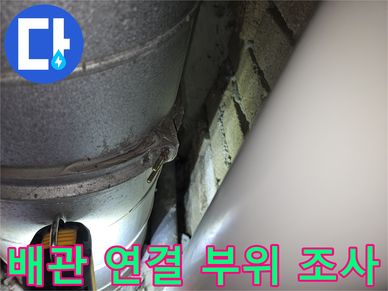 금속 배관의 마감 지점-연결부의 습기 상태를 근접 촬영했습니다.