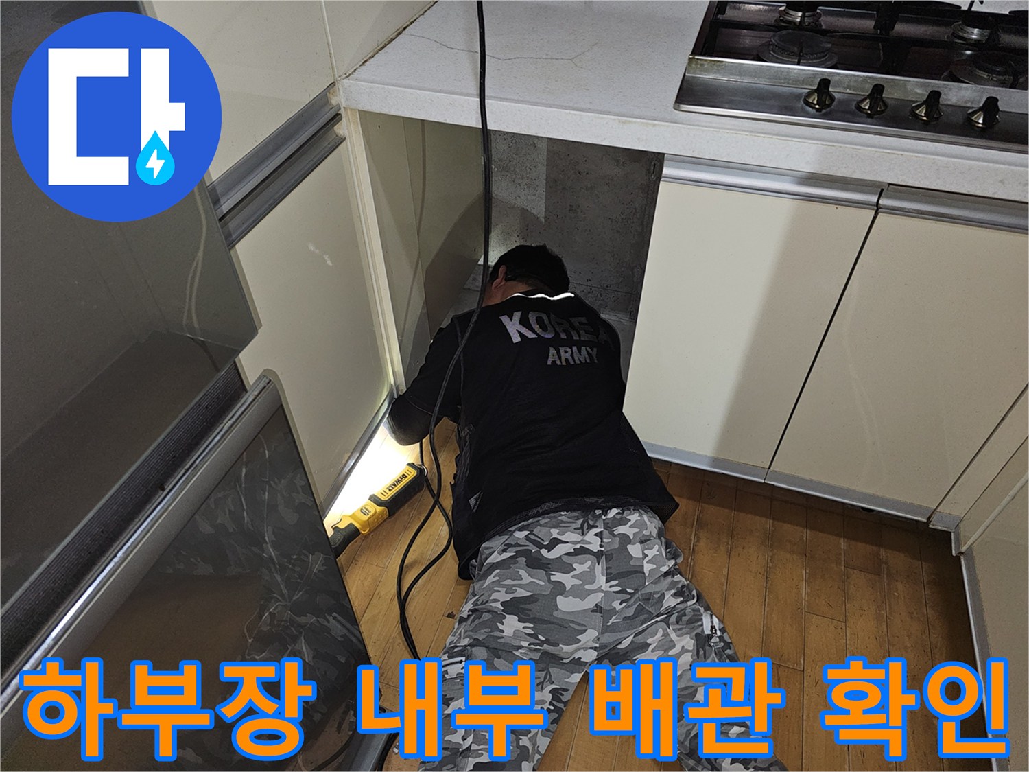 싱크대 아래 공간-배관 상태 점검 중