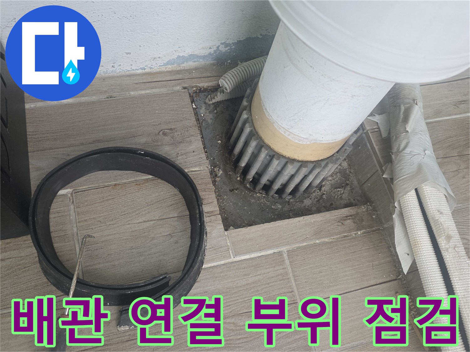 배수관 접합부-누수 원인 파악을 위한 정밀 점검
