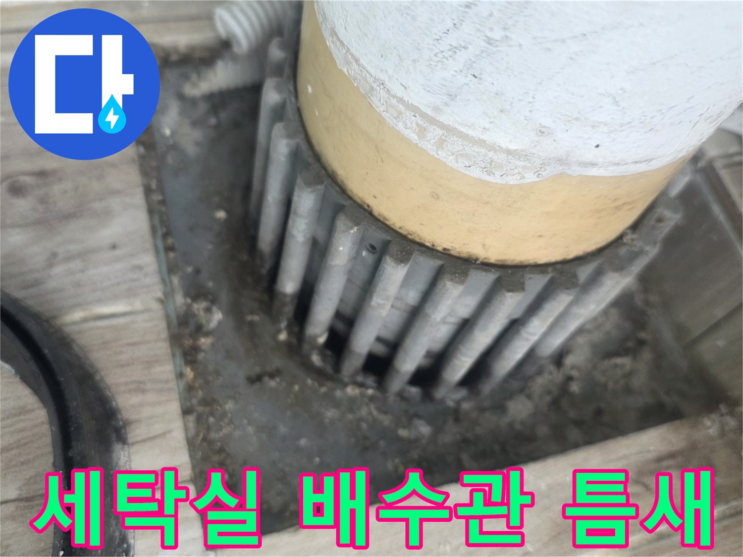 상계동 아파트 세탁실 천장 배수 파이프 주변의 틈새와 습기 상태