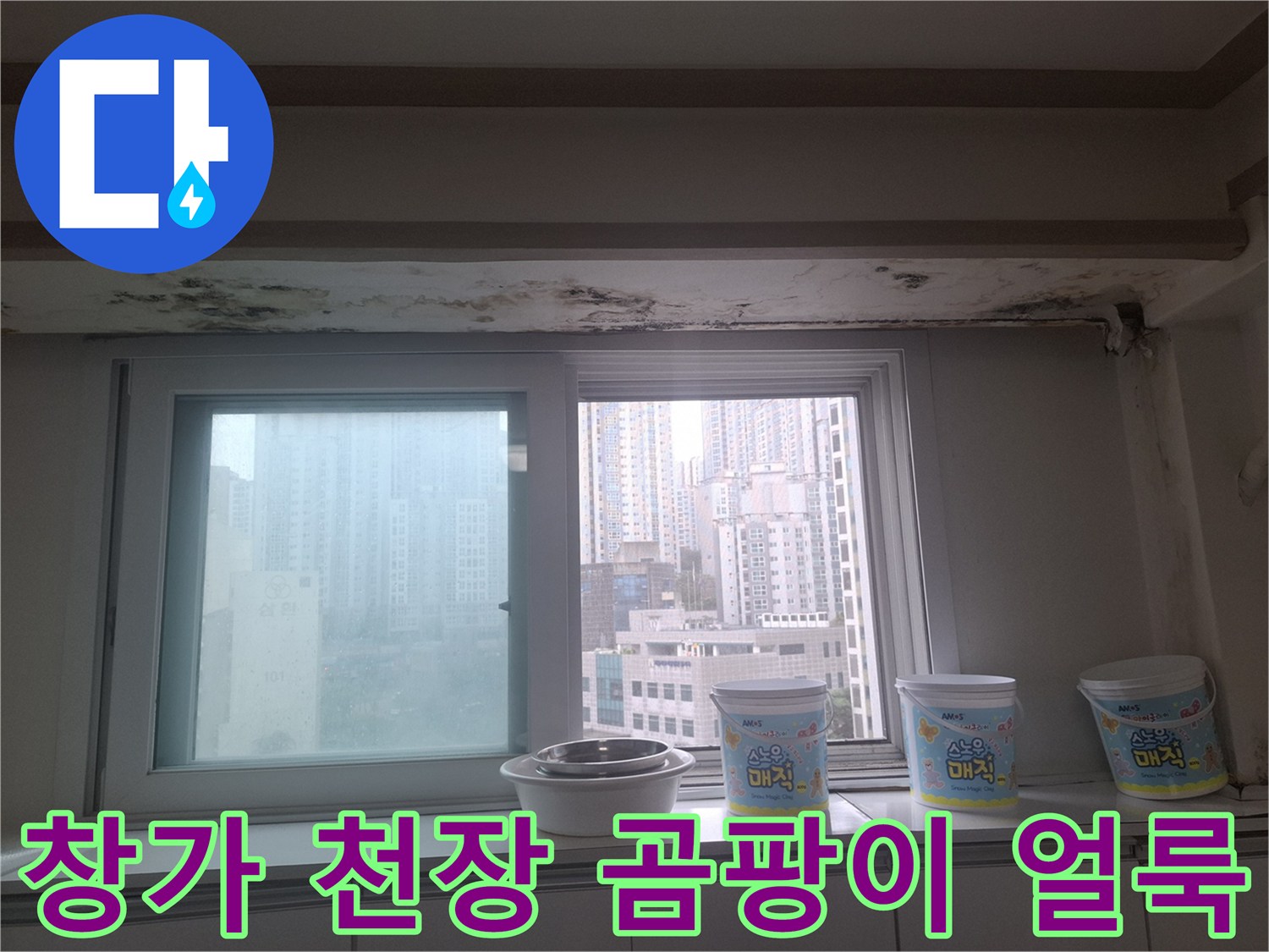 마포구 아현동 아파트 - 거실 창틀 상단 천장의 곰팡이 및 물자국 상태