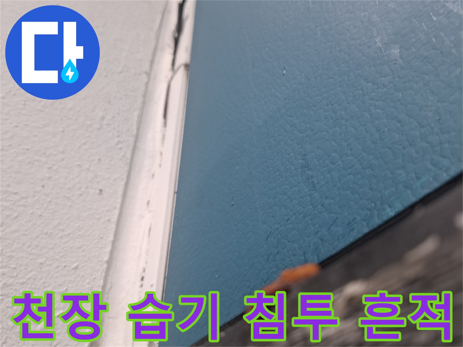 습기가 유입된-아래층 거층 천장과 벽면 접합부