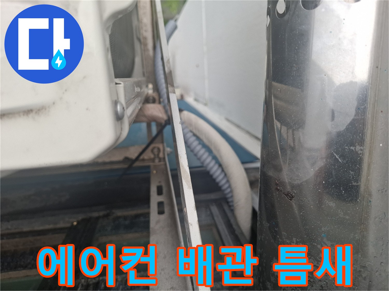 실외기 설치 공간의 에어컨 배관과 외벽 접합부 상태 확인