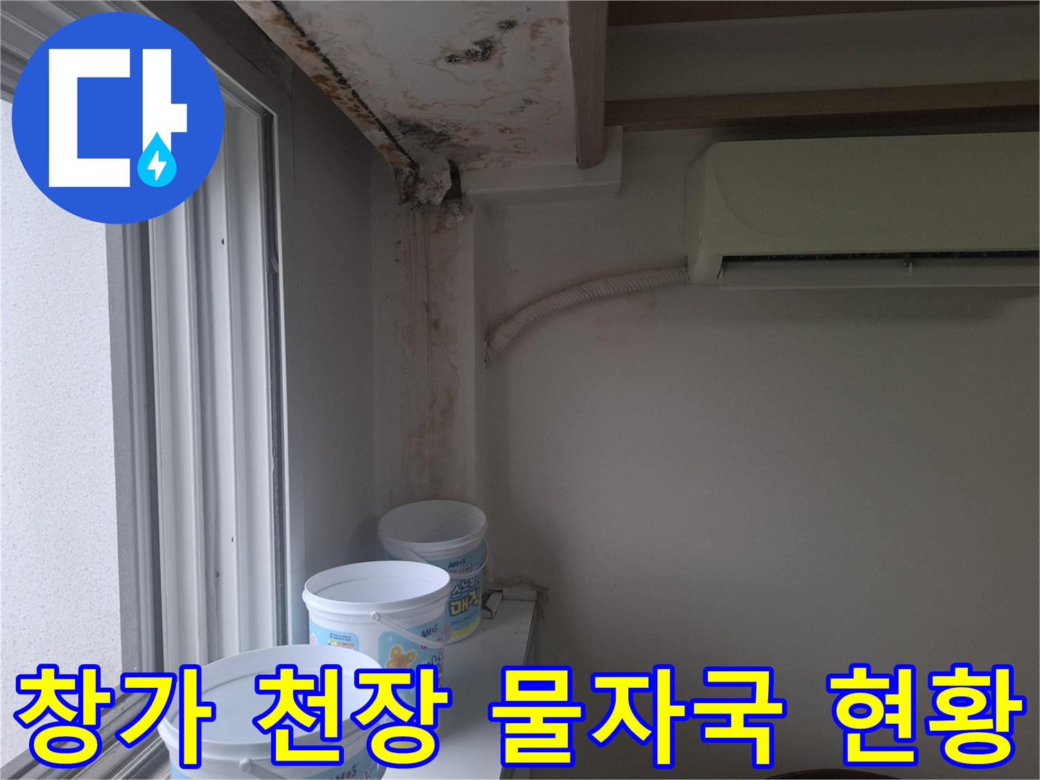아파트 거실 창가 쪽 천장과 벽면의 곰팡이 및 변색 부위