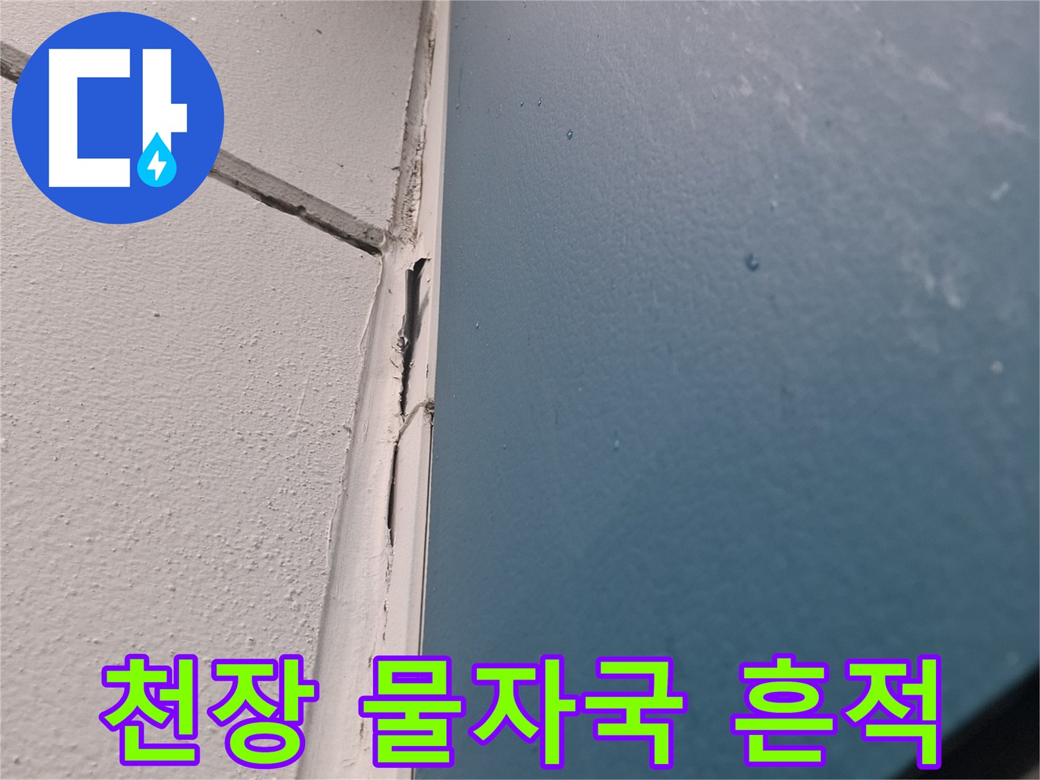 아파트 거실 천장과 벽면 접합부의 물 얼룩 상태