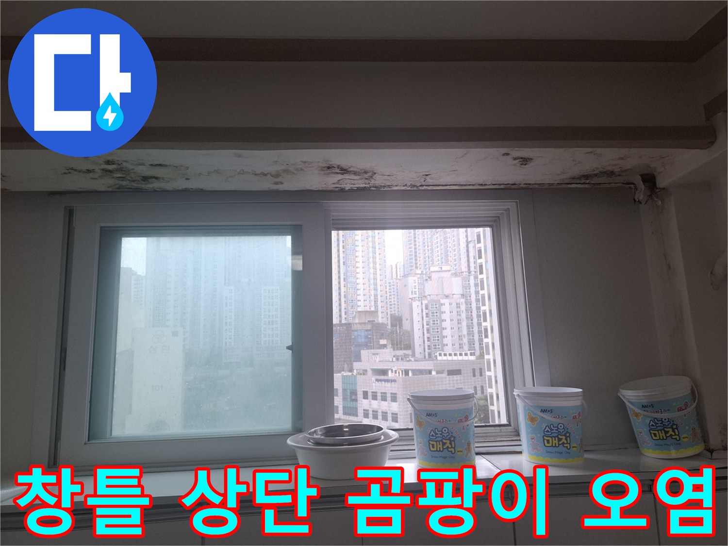아현동 아파트 내부 - 천장과 벽면 경계에 나타난 누수 및 곰팡이 흔적