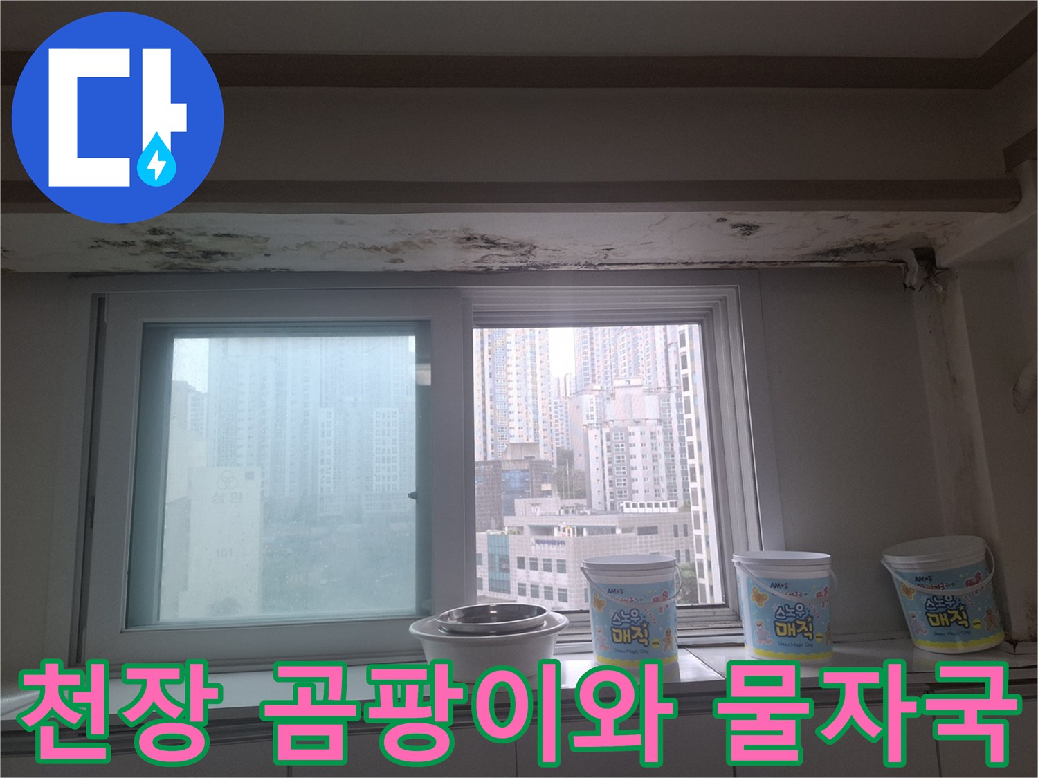 아현동 현장-거실 창가 천장 마감재의 곰팡이 오염 상태