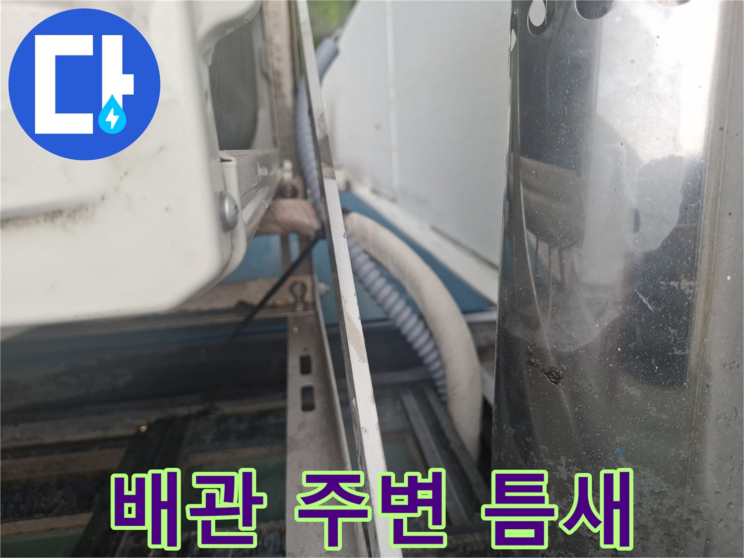 에어컨 배관과 외벽 사이의 벌어진 공간 확인