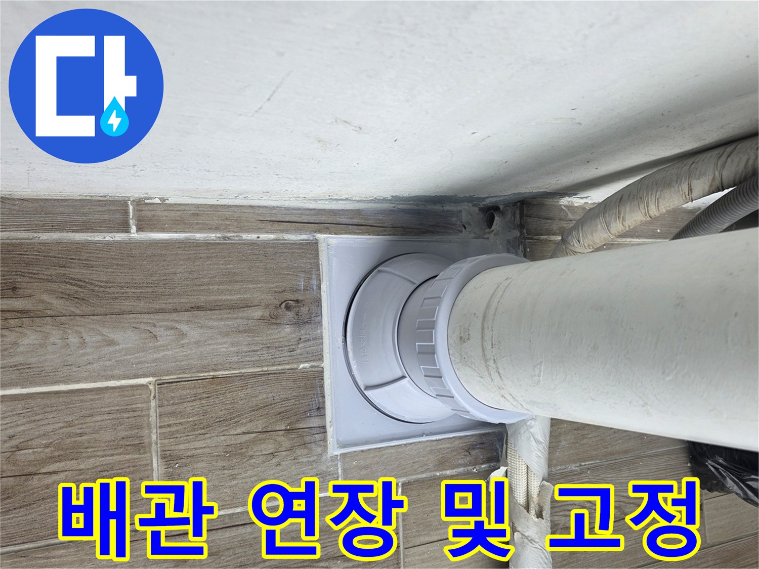 연장된-하수-배관과-타일-마감-상태