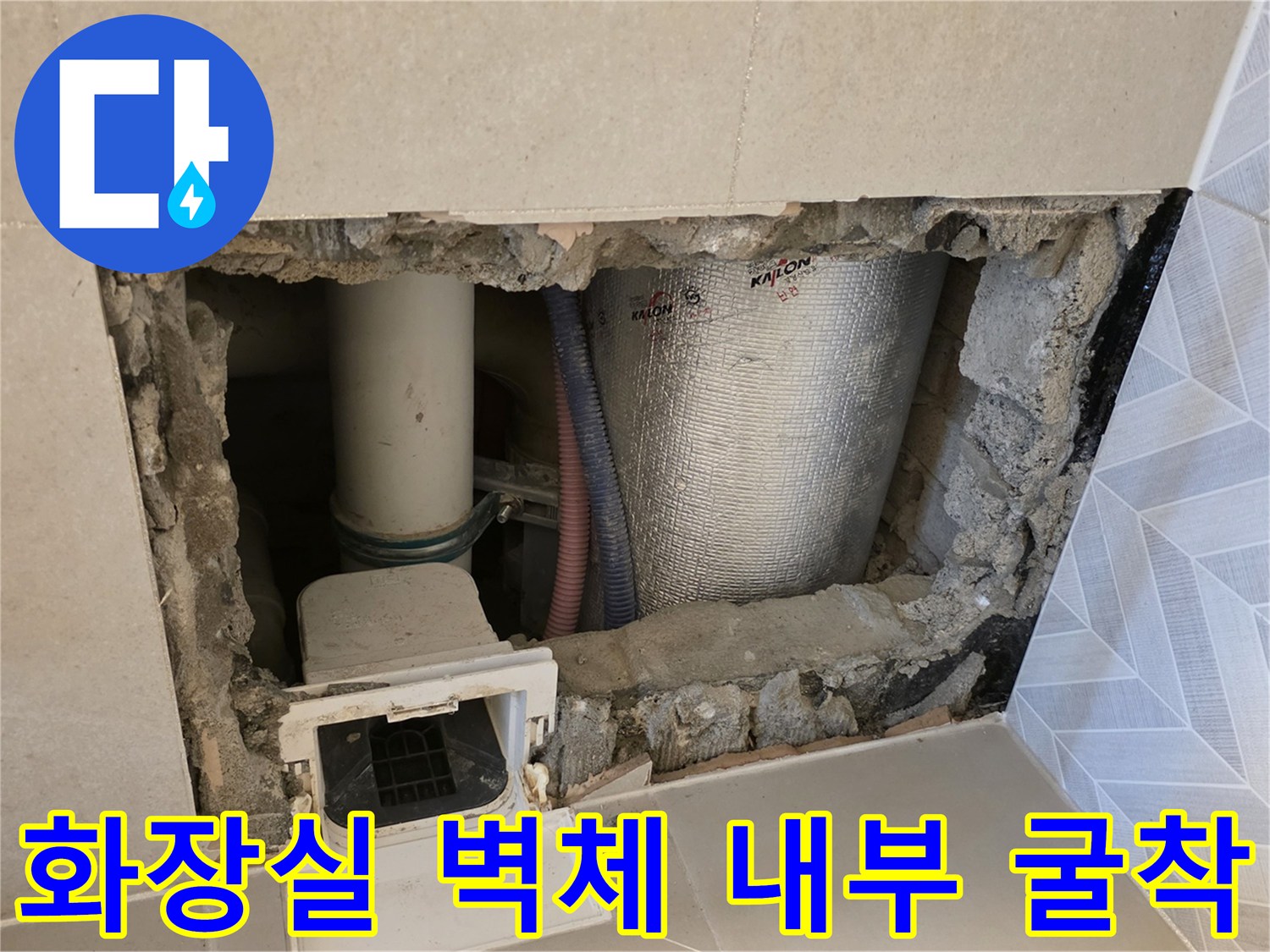 벽면 타일 제거 후 드러난 파손된 배관 및 연결 부위